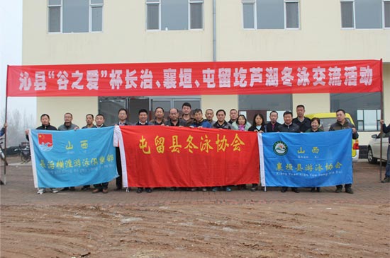 “谷之愛”杯長(zhǎng)治、沁縣、襄垣、屯留四地圪蘆湖冬泳交流活動(dòng)