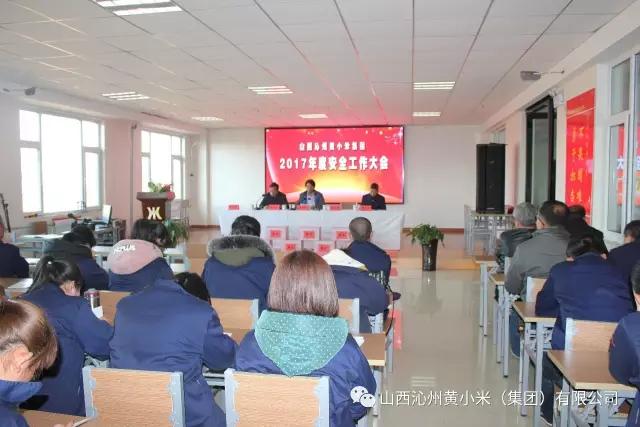 集團公司召開2017年度安全工作大會