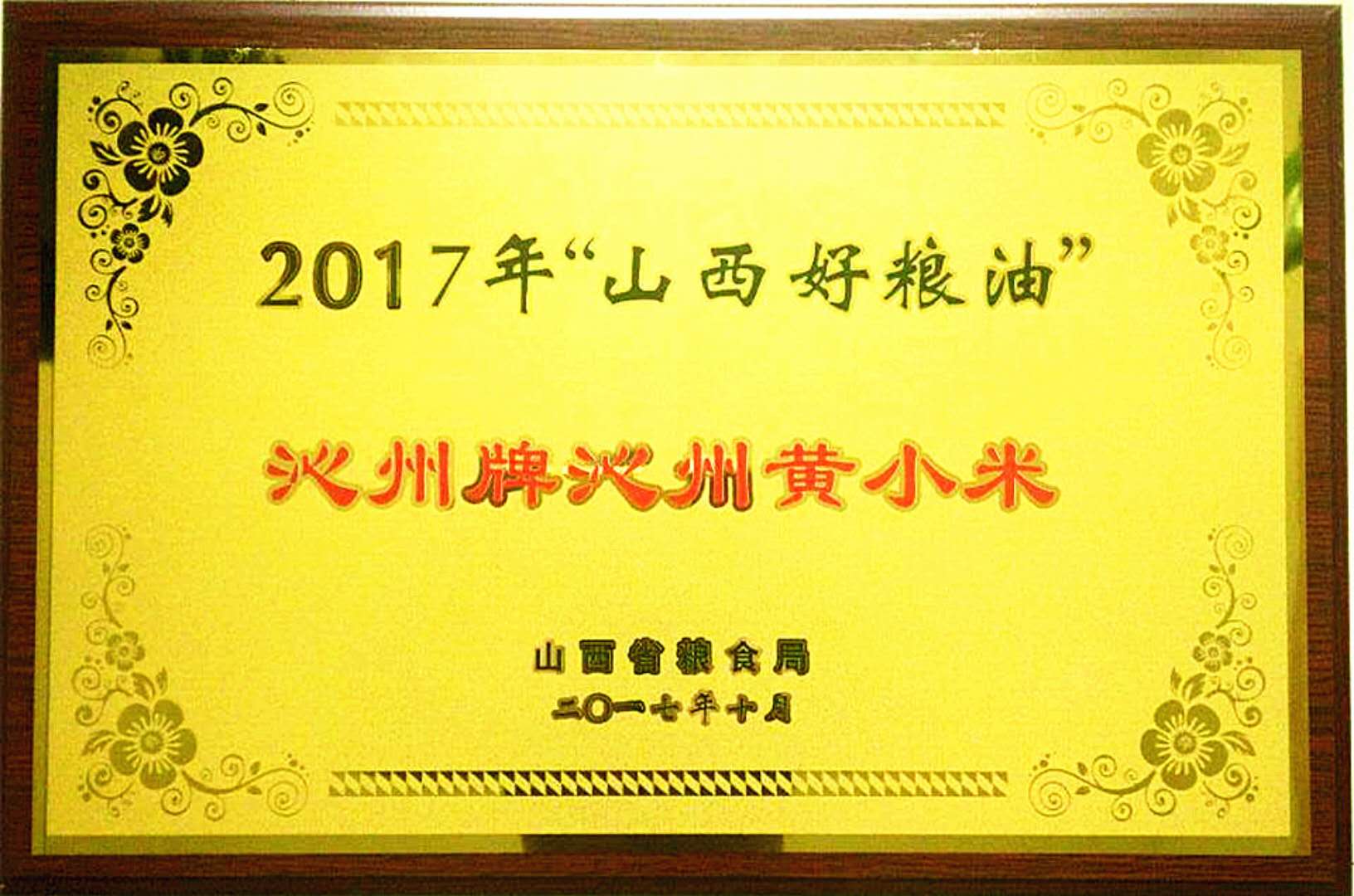沁州牌沁州黃小米被評定為“山西好糧油”產品