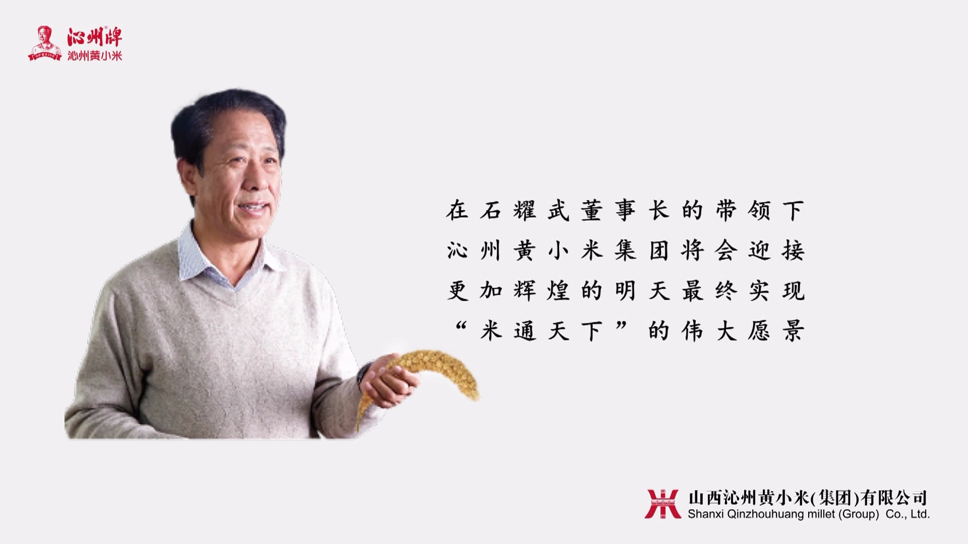 山西沁州黃小米集團(tuán)，標(biāo)準(zhǔn)化+，打造生態(tài)原產(chǎn)地金字招牌