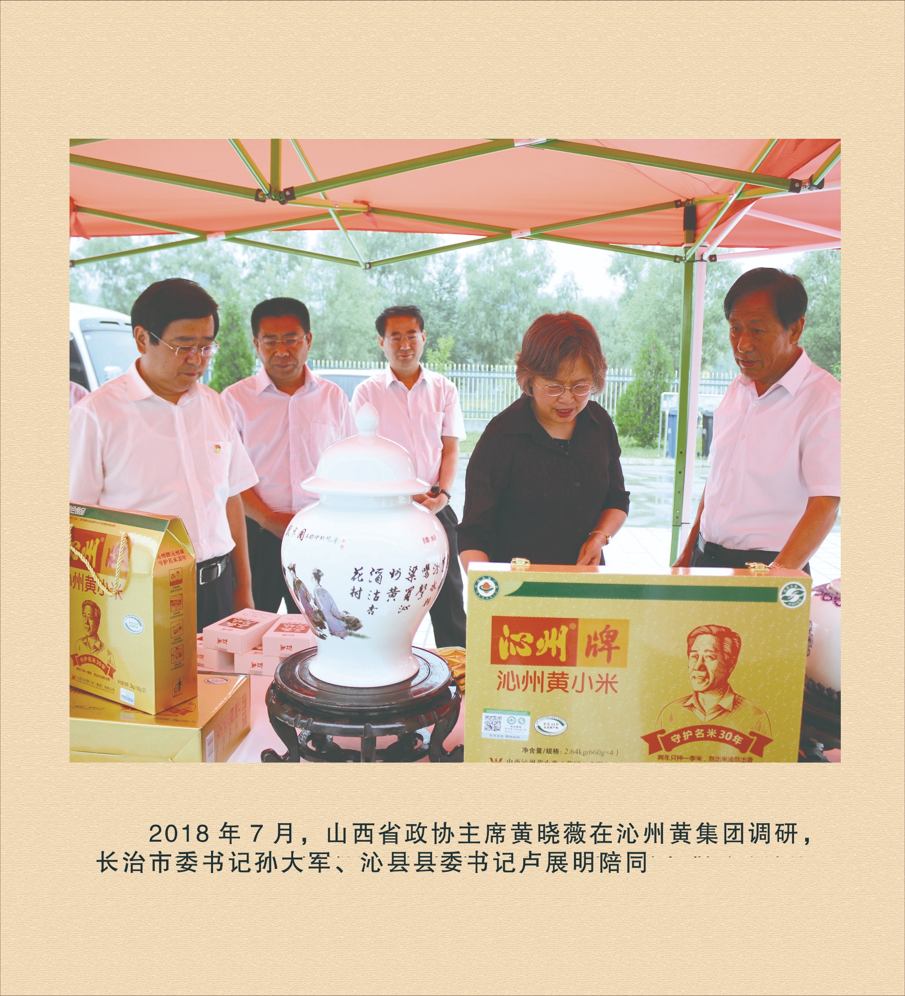 山西省政協(xié)主席黃曉薇在沁州黃集團(tuán)調(diào)研