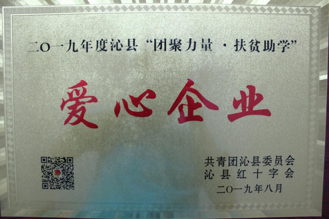 我司榮獲2019年沁縣“團(tuán)聚力量·扶貧助學(xué)”愛心企業(yè)