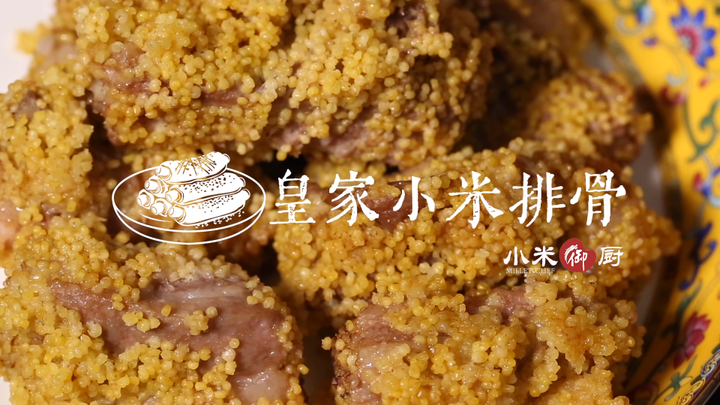 小米御廚-皇家小米排骨