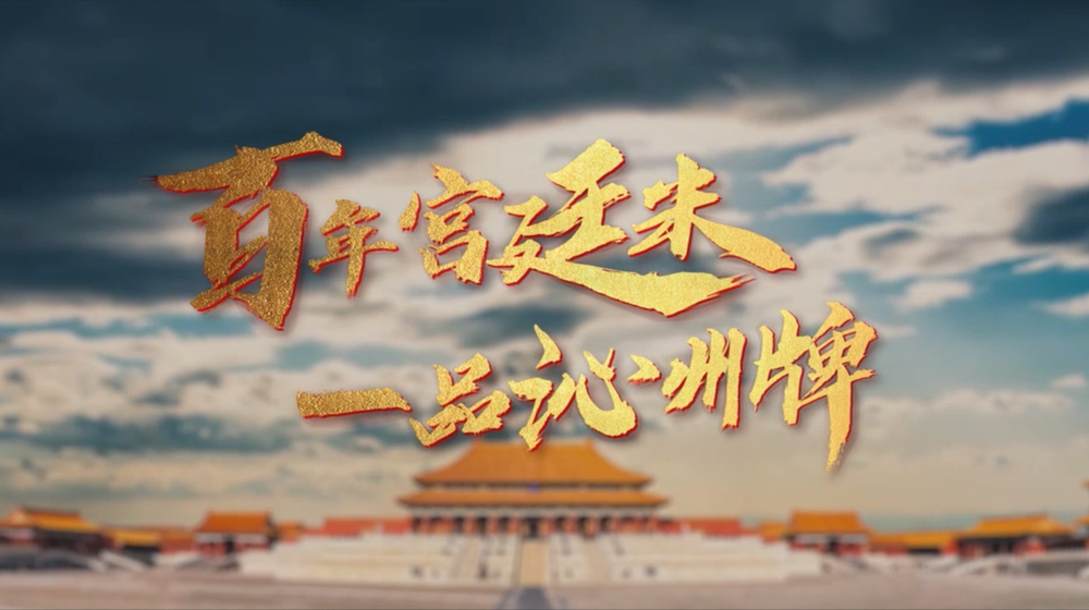 百年宮廷米，一品沁州牌