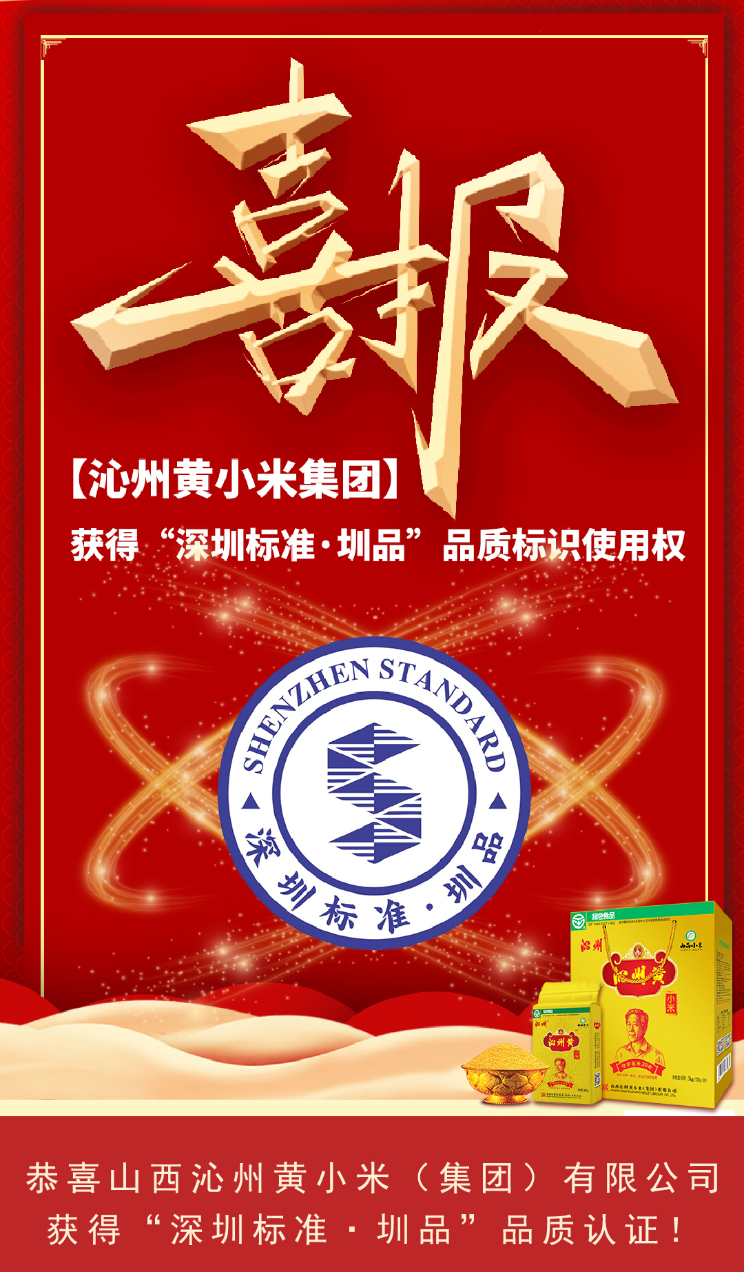 沁州黃獲深圳標(biāo)準(zhǔn)認(rèn)證